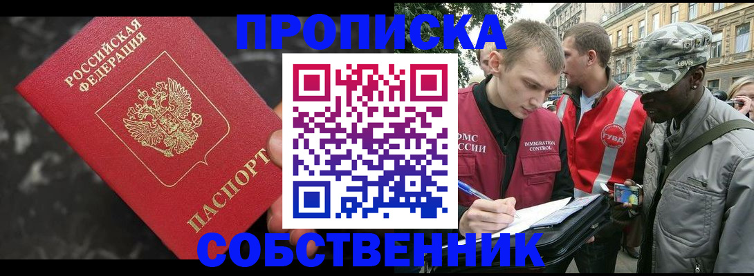 прописка от собственника в Иркутске